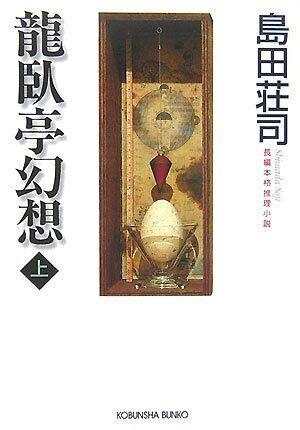 龍臥亭幻想 上 [Ryūgatei Gensō:  1]