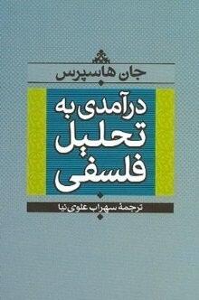 درآمدی به تحلیل فلسفی