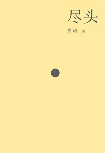 尽头