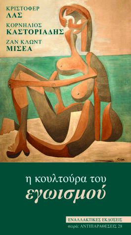 Η κουλτούρα του εγωισμού