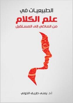 الطبيعيات في علم الكلام: من الماضي إلى المستقبل