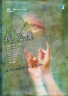 我答應