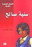 سنية صالح - الأعمال الشعرية الكاملة