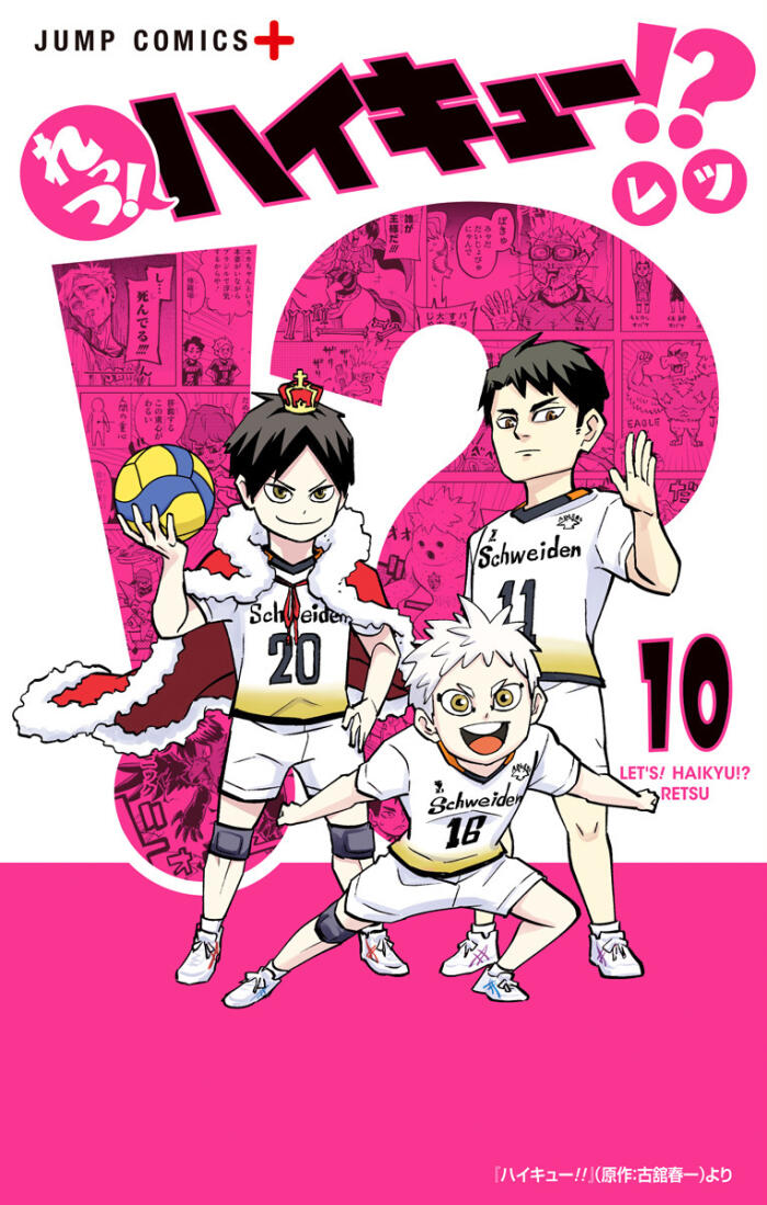 れっつ！ハイキュー!? 10