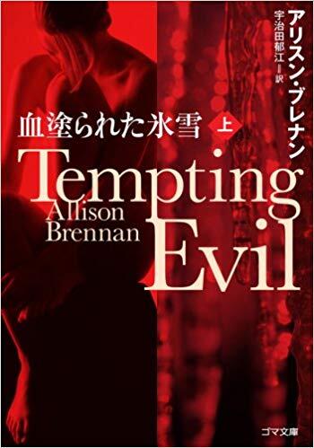 血塗られた氷雪 Tempting Evil [Chinurareta Hyōsetsu] Vol. 1