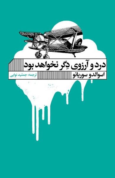 درد و آرزوی دگر نخواهد بود