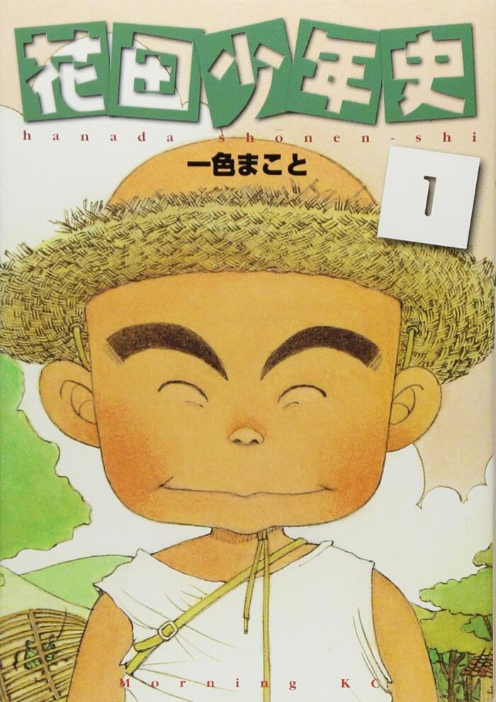 花田少年史 1