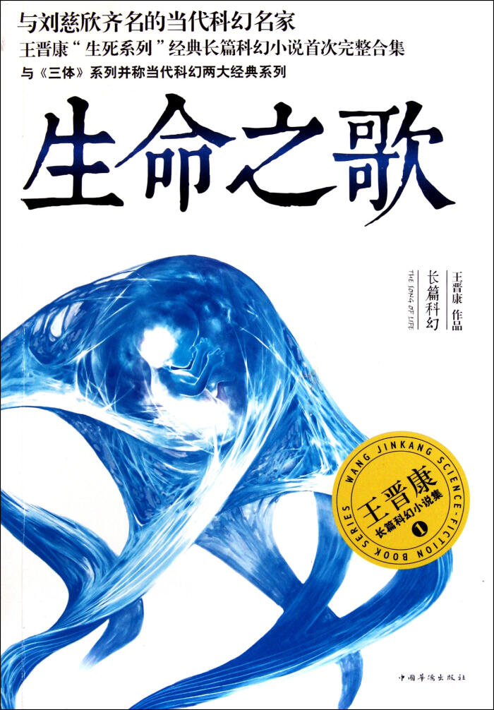 A Song for Life-Wang Jinkang Science-Fiction Novel Series 1 (Chinese Edition)生命之歌