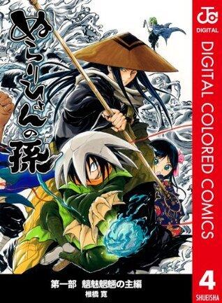 ぬらりひょんの孫 カラー版 魑魅魍魎の主編 4 (ジャンプコミックスDIGITAL)