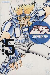 聖闘士星矢完全版5 [Seinto Seiya Kanzenban 5]
