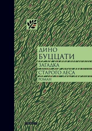 Загадка старого леса