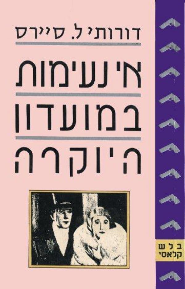 אי נעימות במועדון היוקרה
