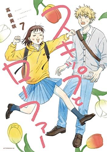 スキップとローファー 7 [Skip to Loafer 7]