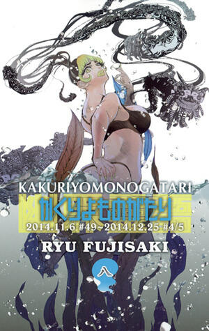 かくりよものがたり 8 [Kakuriyo Monogatari 8]