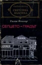 Селцето • Градът
