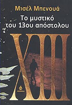 Το μυστικό του 13ου Απόστολου
