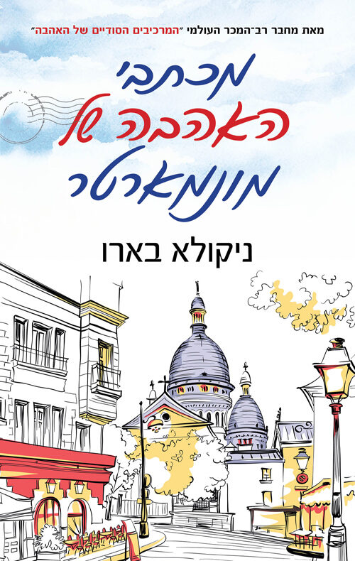 מכתבי האהבה של מונמארטר
