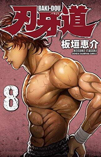 刃牙道 8 [Baki Dou 8]