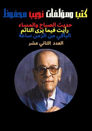 ‫العدد الثاني عشر من كتب ومؤلفات نجيب محفوظ ،كتب عربية، روايات، روايات عربية، كتب بالعربي، كتب عربي، روايات عالمية‬