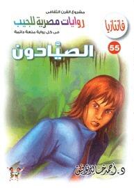 الصيادون