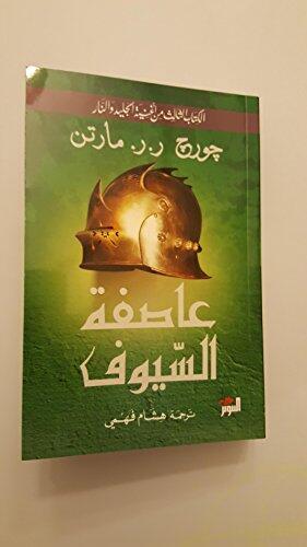 A Storm of Swords عاصفة السيوف