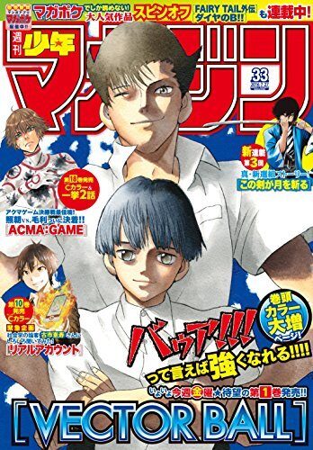 週刊少年マガジン 2016年33号[2016年7月13日発売] [雑誌]