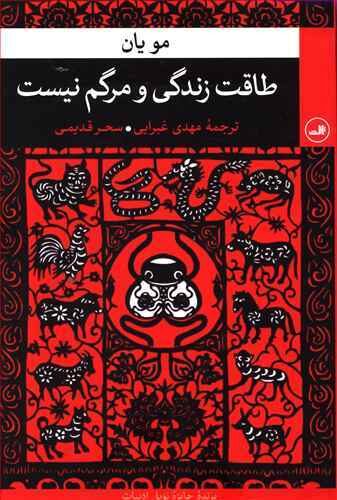 طاقت زندگی و مرگم نیست