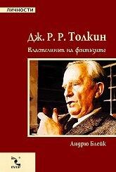 Дж. Р. Р. Толкин; Властелинът на фентъзито