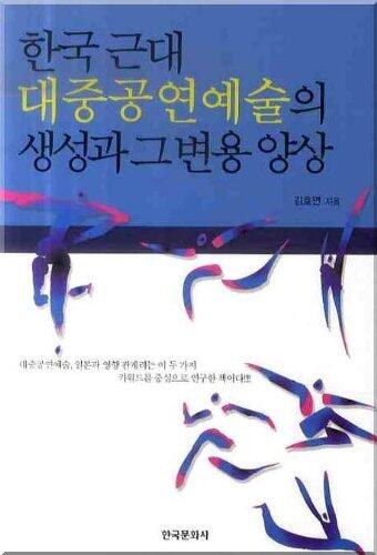 The Generation and Transformation of Modern Korean Performing Arts