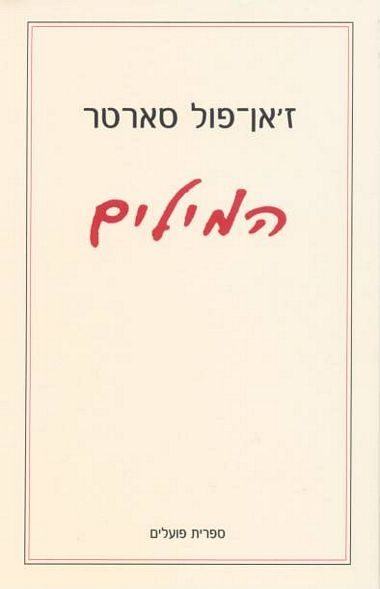 המילים