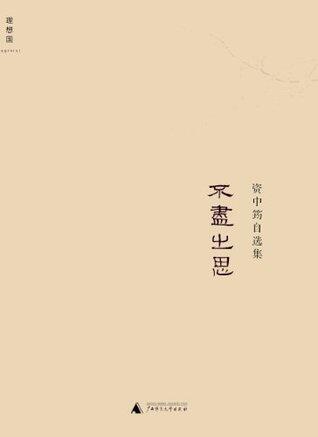 不尽之思