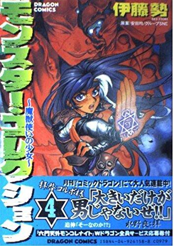 Monster collection girl - Magic Beastmaster (4) (Dragon Comics) (2000) ISBN: 4049261588 [Japanese Import]