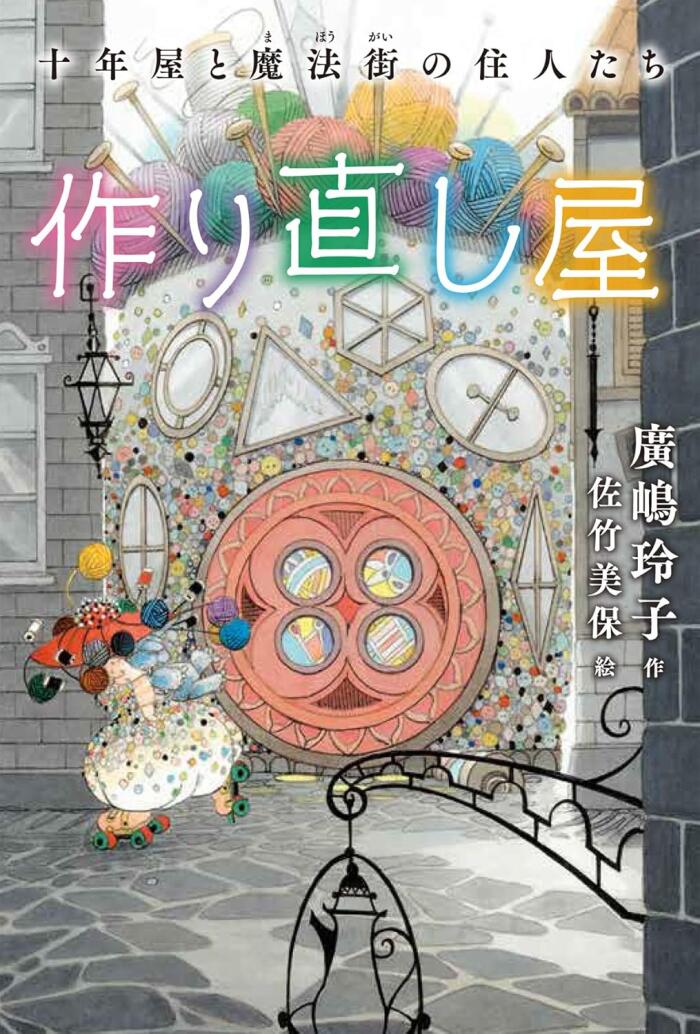 十年屋と魔法街の住人たち1 作り直し屋