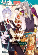 คู่ป่วนปราบปีศาจ เล่ม 6