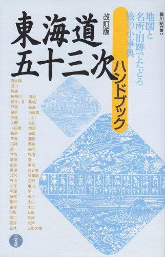 東海道五十三次ハンドブック