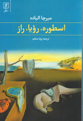 اسطوره، رویا، راز