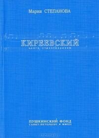 Киреевский