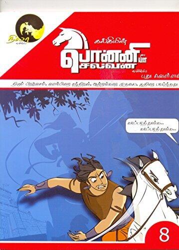 Kalki's Ponniyin Selvan Comics - Book 08 (in Tamil) Thidum Pravesam Valar Pirai Chandiran Aatrangarai Mudhalai Kuthirai Payinthathu: Pudhu Vellam
