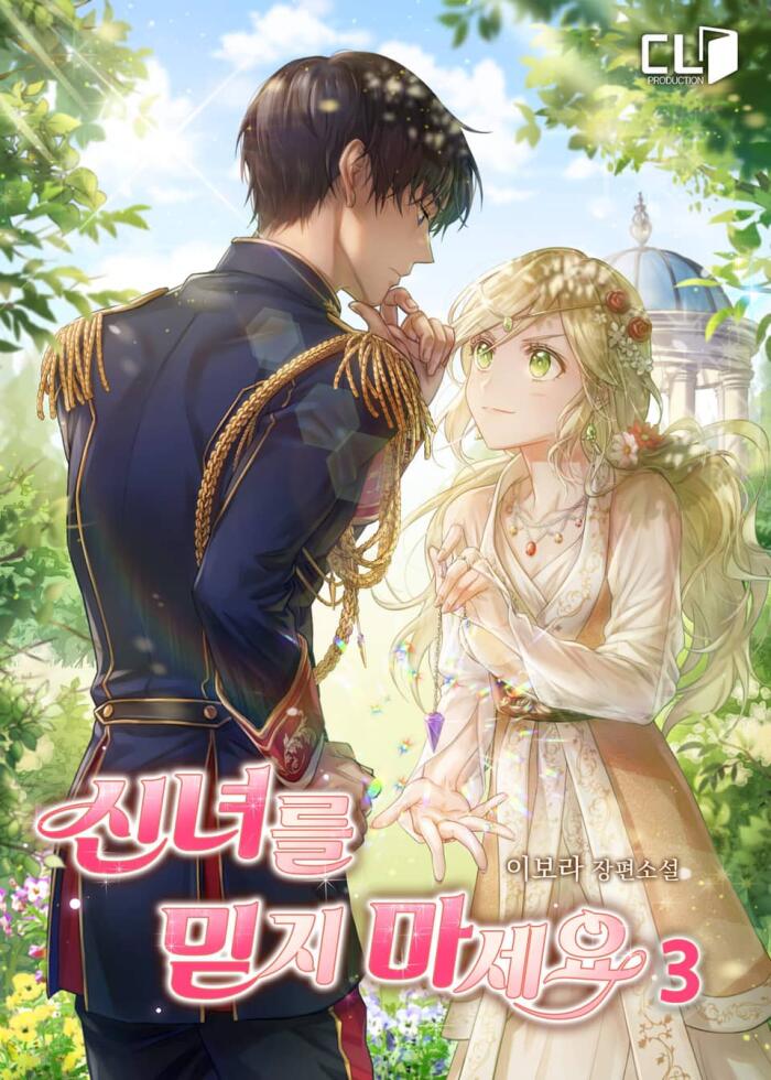 신녀를 믿지 마세요 3 [Sinnyeoreul Midji Maseyo 3]