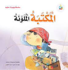 المكتبة الملونة