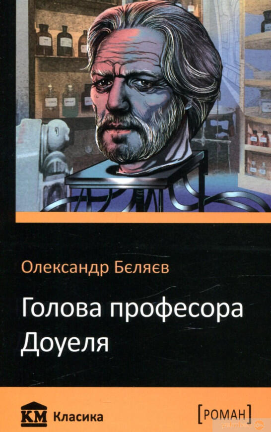 Голова професора Доуеля
