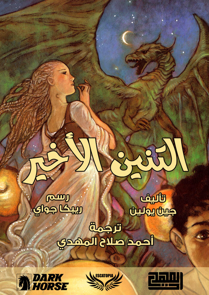 التنين الأخير