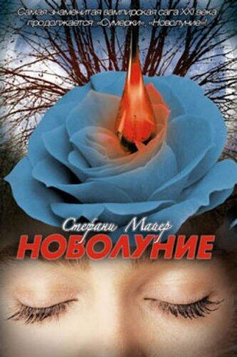 Новолуние (Сумеречная сага Book 2)