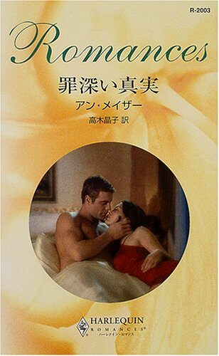 罪深い真実