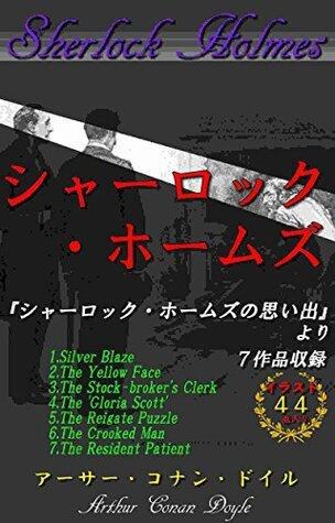 Sherlock Holmes SherlockHolmesnoOmoide yori 7sakuhinshuuroku Irasuto44tenIri