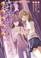 とある科学の超電磁砲 4