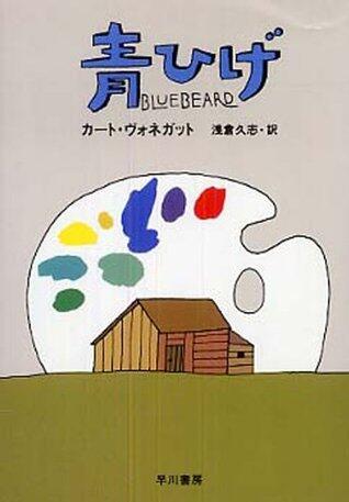 青ひげ