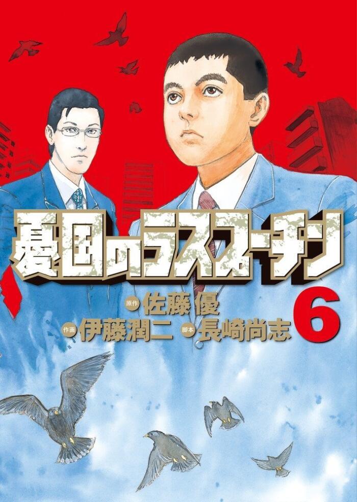 Rasputin the Patriot 6, 憂国のラスプーチン 6 Yuukoku no Rasupūchin 6