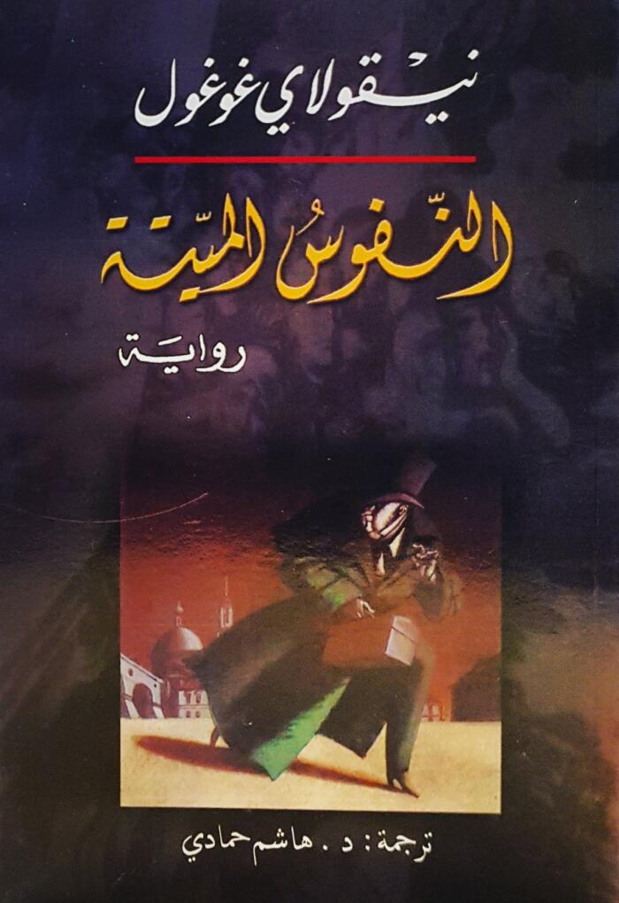 النفوس الميتة