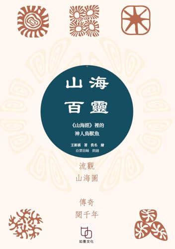 山海百靈：《山海經》裡的神人獸魚